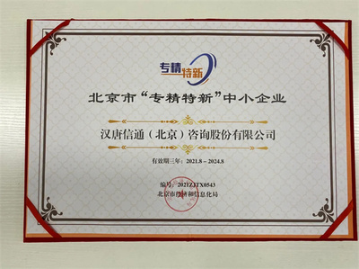 北京寶漢唐信通榮膺北京市“專精特新”中小企業稱號，技術咨詢服務獲權威認可