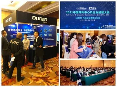 聚力通信安全，引領(lǐng)智能未來(lái) 東進(jìn)技術(shù)閃耀2021中國(guó)呼叫中心及企業(yè)通信大會(huì)北京站